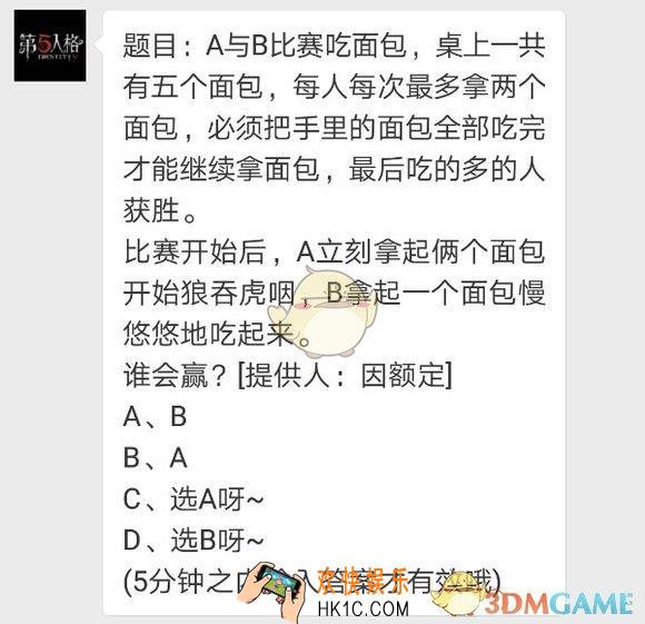 第五人格每日一题面包比赛谁吃的多_面包谁吃的多
