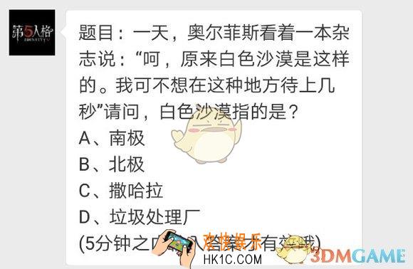 第五人格每日一题白色沙漠是什么_白色沙漠是哪里