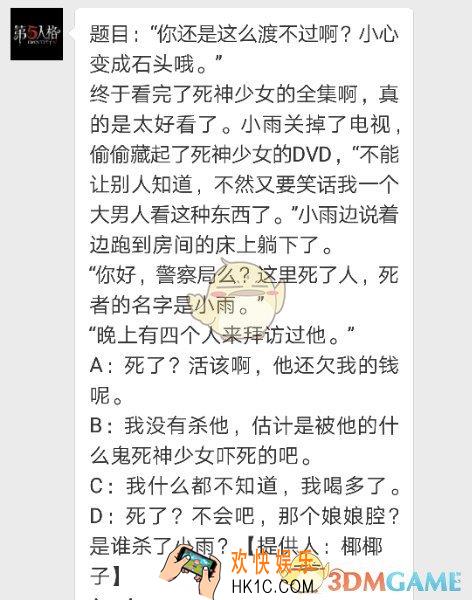 第五人格每日一题死神小雨案件_小雨是谁杀的