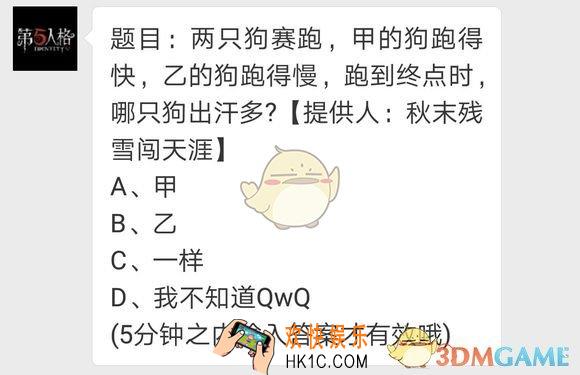 第五人格每日一题狗出汗哪个多_狗赛跑以后出汗哪个多