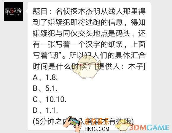 第五人格每日一题犯人汇合时间_朝字是什么时间