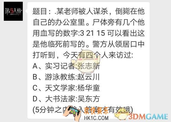 第五人格每日一题老师谋杀案_老师被杀32115线索是什么