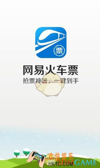 网易火车票退票方法及手续费计算规则说明_怎么退票