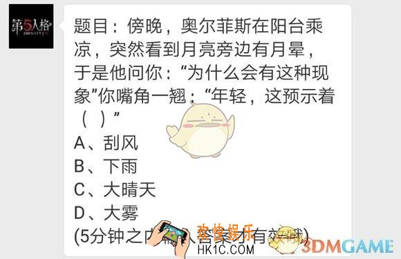 第五人格每日一题奥尔菲斯的疑问_月晕预示着什么