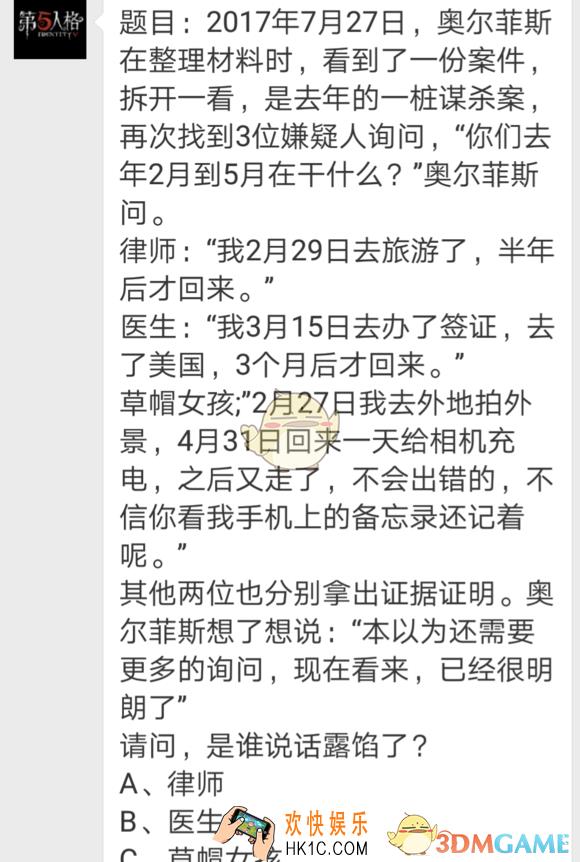 第五人格每日一题旧案重提_旧案重提中谁露馅