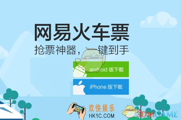 网易火车票怎么购买火车票_火车票购买教程