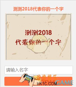 朋友圈测测2018代表你的一个字玩法地址介绍_2018代表你的一个字测试