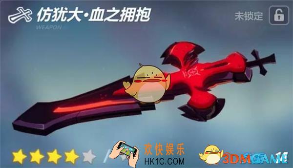 崩坏3仿犹大·血之拥抱怎么样_崩坏3仿犹大·血之拥抱武器解析