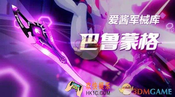 崩坏3巴鲁蒙格怎么样_崩坏3巴鲁蒙格武器解析
