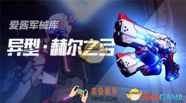 崩坏3异型·赫尔之弓怎么样_崩坏3异型·赫尔之弓解析