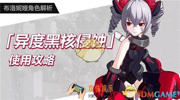 崩坏3异度黑核侵蚀怎么培养_崩坏3异度黑核侵蚀攻略