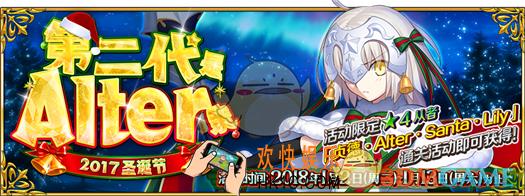 FGO国服2017圣诞二期活动攻略大全 第二代是Alter亲国服圣诞活动攻略