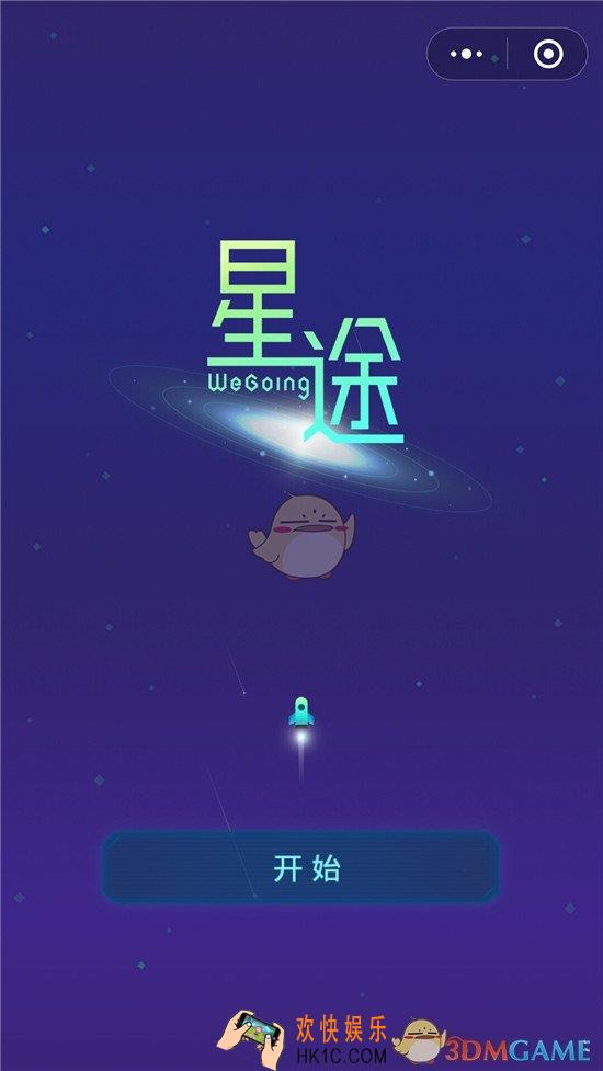 微信星途WeGoing怎么玩_微信星途WeGoing玩法攻略