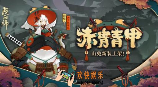 阴阳师山兔京都萌主皮肤怎么样_阴阳师山兔京都萌主皮肤一览