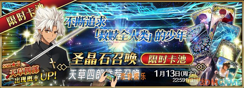 FGO限时天草四郎推荐召唤时间介绍_FGO圣诞推荐召唤天草四郎