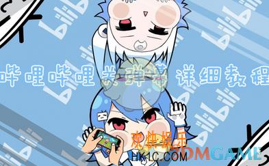 哔哩哔哩怎么屏蔽弹幕_哔哩哔哩屏蔽弹幕功能使用技巧