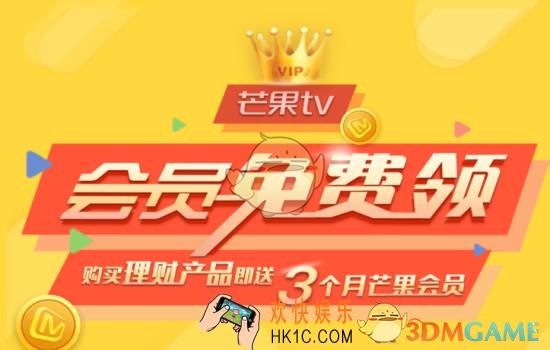 芒果tv怎么免费领取会员_芒果tv免费领取会员方法介绍