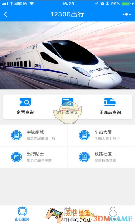 微信12306小程序怎么用_微信12306小程序使用方法介绍