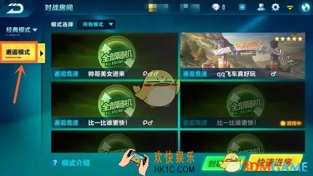 QQ飞车手游邂逅模式怎么玩_QQ飞车手游邂逅模式有什么用