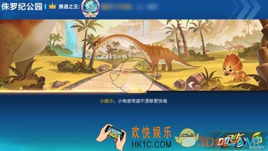 QQ飞车手游侏罗纪公园怎么跑_QQ飞车手游侏罗纪公园赛道跑法