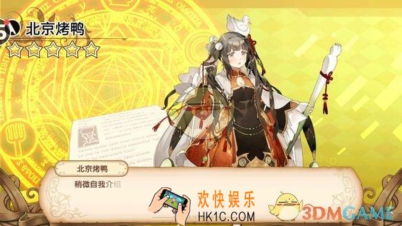 料理次元北京烤鸭怎么样公式是什么_料理次元北京烤鸭详解