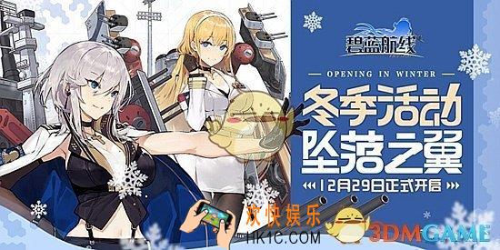 碧蓝航线12月29日更新内容 冬季活动坠落之翼开始