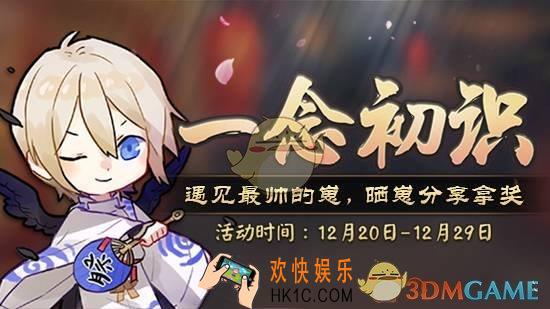 决战平安京活动一念相遇介绍_决战平安京遇见最帅的崽活动参加介绍