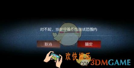 第五人格此设备不在测试范围内怎么办 机型不适配解决方法