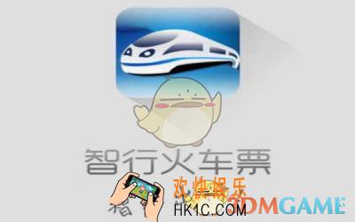 智行火车票取消订单失败怎么办_智行火车票取消订单失败解决办法