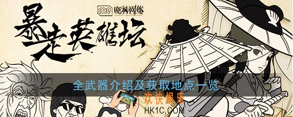 暴走英雄坛全武器装备属性介绍 武器装备获取地点汇总一览