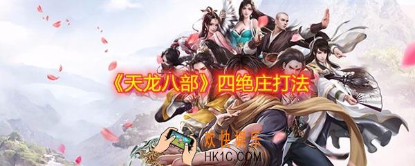 天龙八部手游四绝庄怎么打_天龙八部手游四绝庄打法