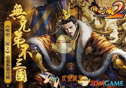 啪啪三国2公会系统怎么玩_啪啪三国2公会系统介绍