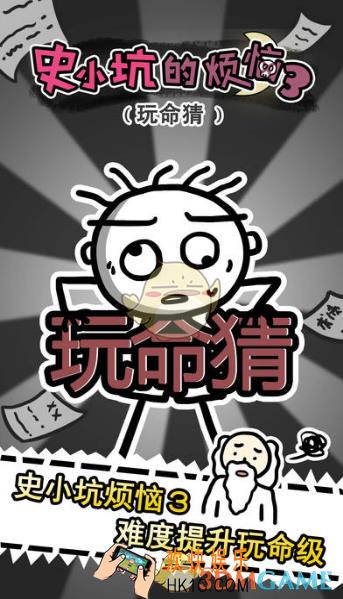 史小坑的烦恼3通关攻略_史小坑的烦恼3全关卡图文攻略