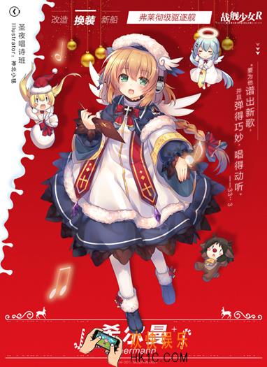 战舰少女R希尔曼圣诞皮肤圣夜唱诗班立绘 希尔曼圣诞皮肤怎么样