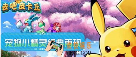 去吧皮卡丘宠物怎么养成_去吧皮卡丘宠物养成方法