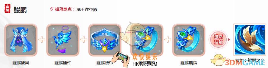 大话西游手游鲲鹏套装怎么样_大话西游手游鲲鹏套装详解