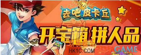 去吧皮卡丘九大宝箱是什么_去吧皮卡丘九大宝箱的秘密