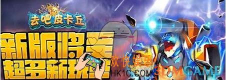 去吧皮卡丘家园boss怎么玩_去吧皮卡丘家园boss玩法
