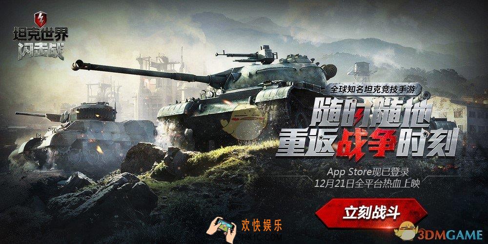 坦克世界闪击战全平台公测介绍_坦克世界闪击战什么时候公测