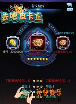 去吧皮卡丘符文精炼系统怎么玩_去吧皮卡丘符文精炼系统方法