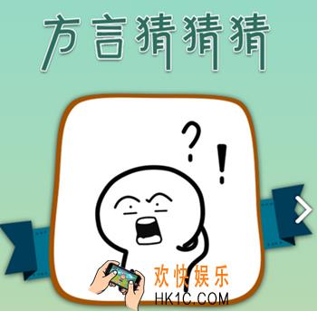 我去这说的啥呢吗全关卡通关攻略 方言猜猜猜图文攻略大全