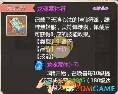 大话西游手游龙魂萦体天策符使用之后厉害吗_大话西游手游龙魂萦体天策符详解