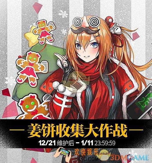 少女前线2017圣诞限定活动攻略 姜饼收集大作战活动兑换奖励