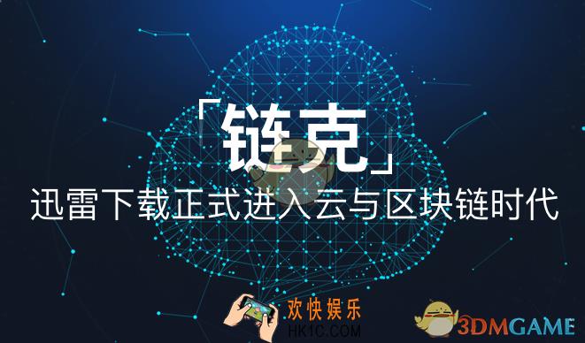 迅雷链克币是什么怎么获得_迅雷链克币相关介绍