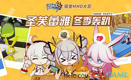 崩坏3宿舍MMD大赏活动内容 参与方式|奖励介绍