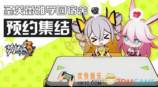崩坏3圣芙蕾雅学园宿舍预约集结活动攻略 集结馈赠奖励介绍