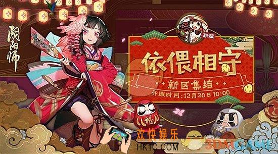 阴阳师依偎相守新区集结活动 新区心愿满足活动