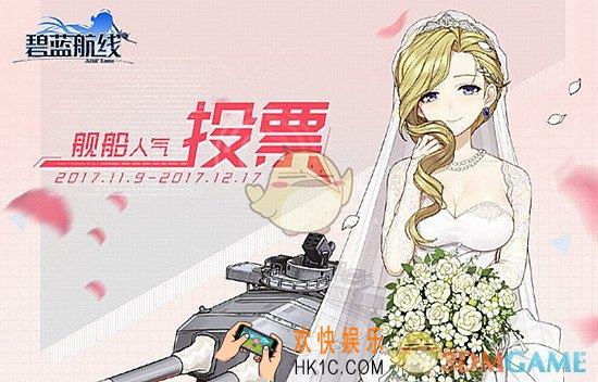 碧蓝航线日服舰娘人气投票决赛名次 舰娘日服人气投票决赛排名介绍