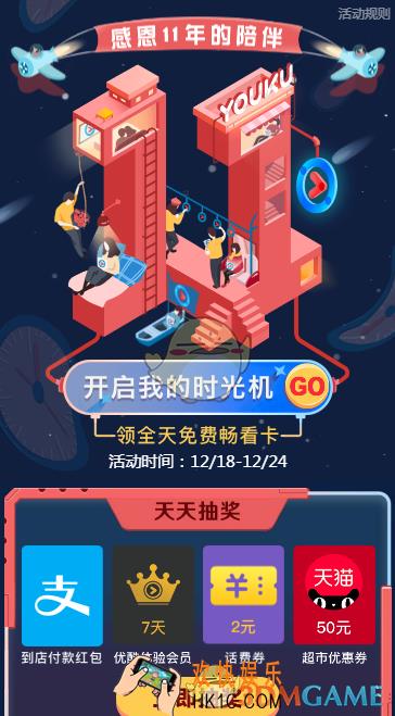 优酷11周年感恩有你活动介绍_优酷11周年感恩有你开启时光机领优酷会员