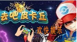 去吧皮卡丘如何使用合成炉_去吧皮卡丘合成炉技巧分享